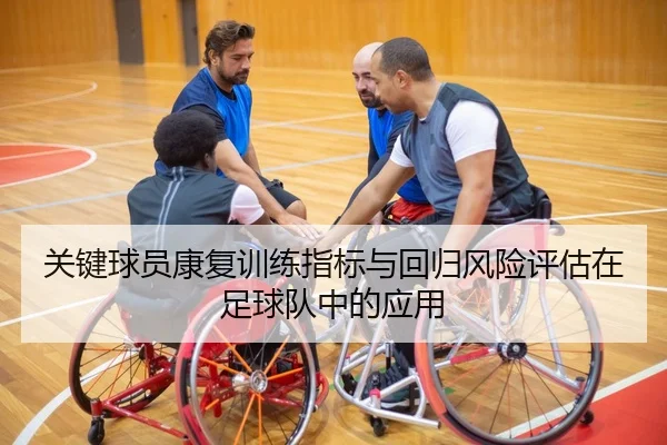 关键球员康复训练指标与回归风险评估在足球队中的应用