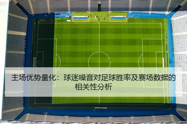 主场优势量化：球迷噪音对足球胜率及赛场数据的相关性分析