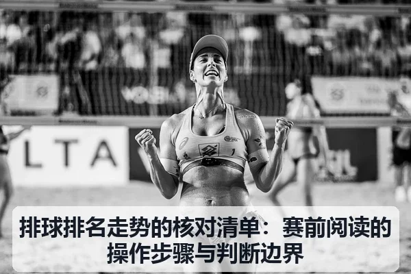 排球排名走势的核对清单：赛前阅读的操作步骤与判断边界
